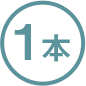 1本