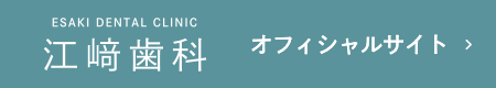 江崎歯科 オフィシャルサイト