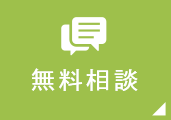 無料相談