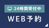WEB予約