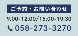 ご予約・お問い合わせ 058-273-3270